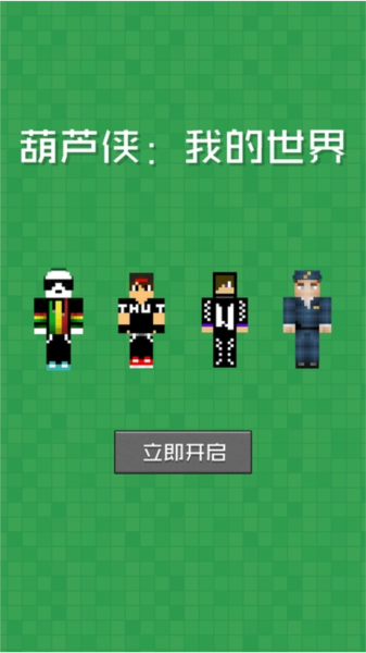 葫芦侠我的世界图片2