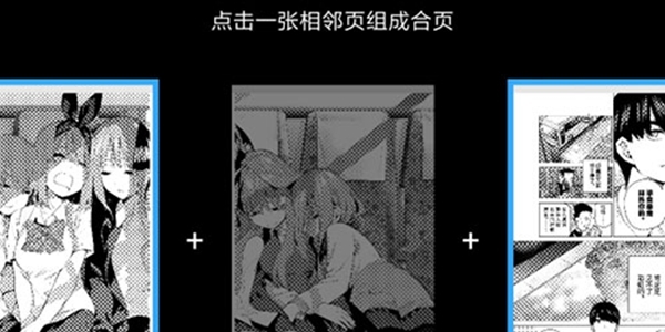 哔哩哔哩漫画合并两页方法图片2