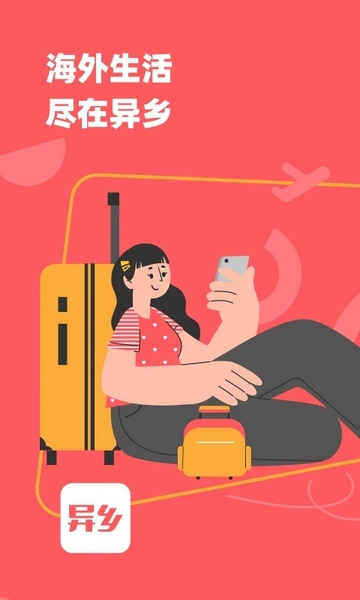 异乡海外生活APP截图