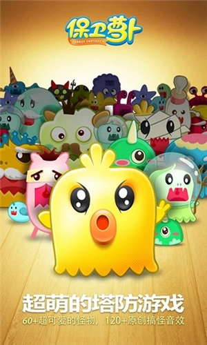 保卫萝卜官方截图