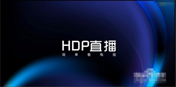 HDP直播app使用教程图片1