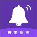 充电铃声