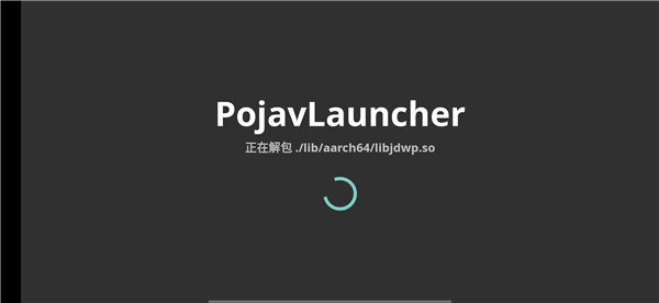 pojauncher启动器