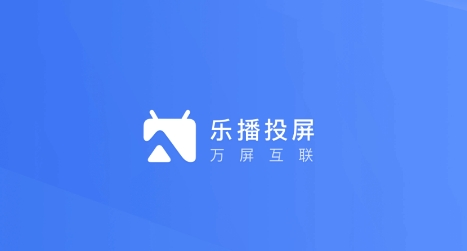 乐播投屏tv版最新版本截图