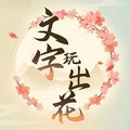 文字玩出花