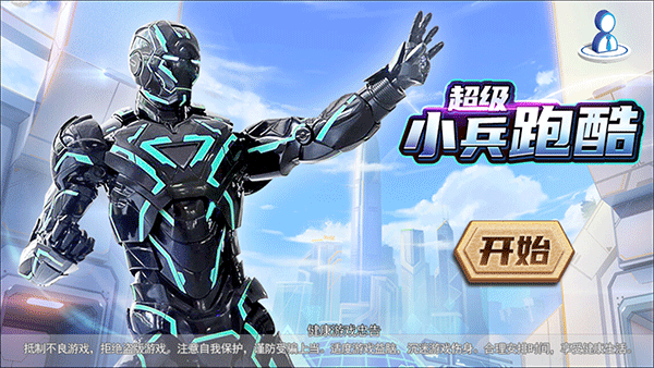 超级小兵冲冲冲新手攻略图片1