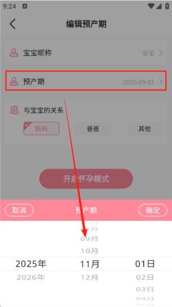 怀孕周数更改教程配图3