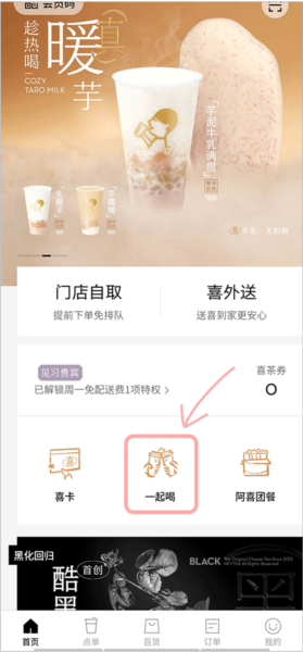 喜茶GOapp怎么拼单
