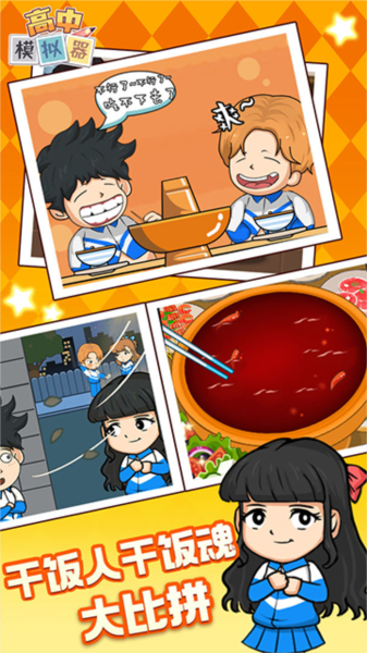 高中模拟器宣传图