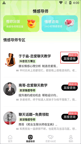 恋知道怎么咨询情感导师图片2