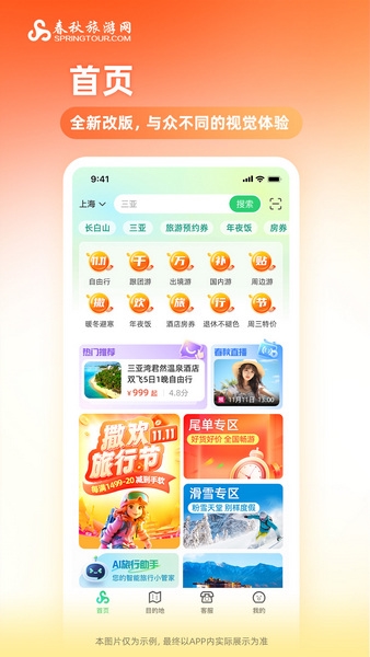 春秋旅游app图片