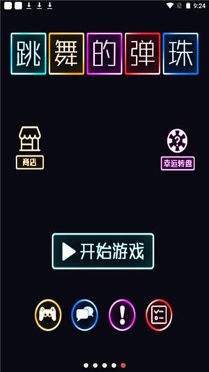 跳舞的弹珠新手攻略图片2