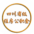 四川省级住房公积金