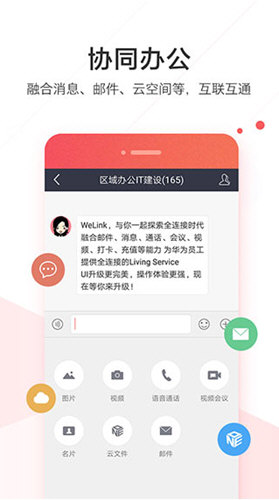 华为WeLinkAPP截图