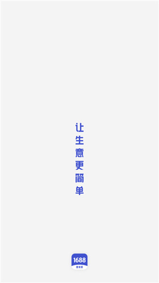 1688商家版app怎么注册