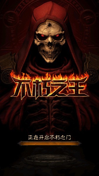 不朽之王宣传图