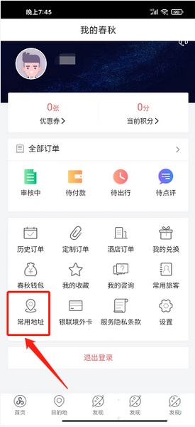 春秋旅游app收货地址新增教程图片2
