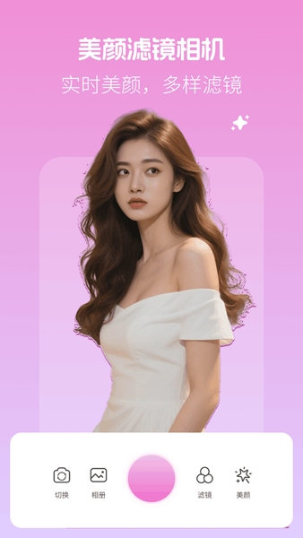 美颜滤镜相机app宣传图