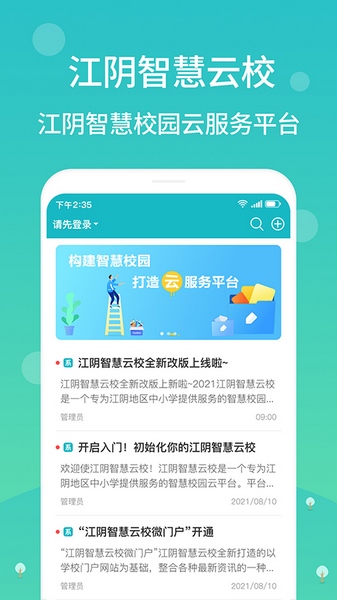 江阴智慧云校宣传图