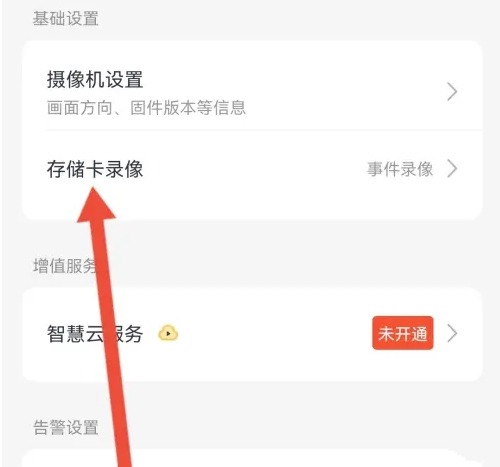 云蚁物联app储存卡格式化教程图片2