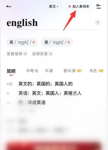 有道词典怎么加入单词本图片3