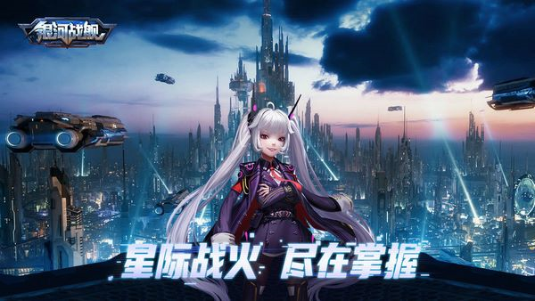 银河战舰官方版宣传图