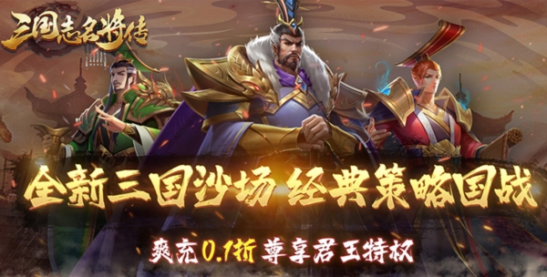 三国志名将传0.1折宣传图
