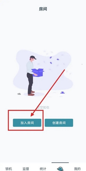 远离手机APP怎么加入房间2