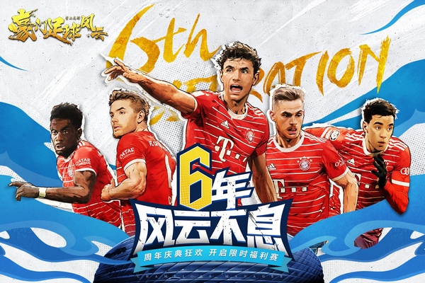 豪门足球风云港服宣传图