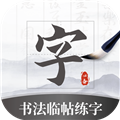 书法临帖练字掌上必备