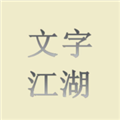 文字江湖