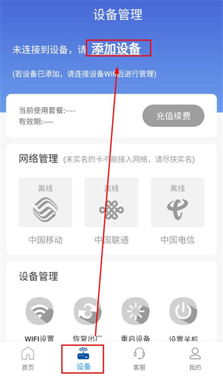 添加设备教程配图1