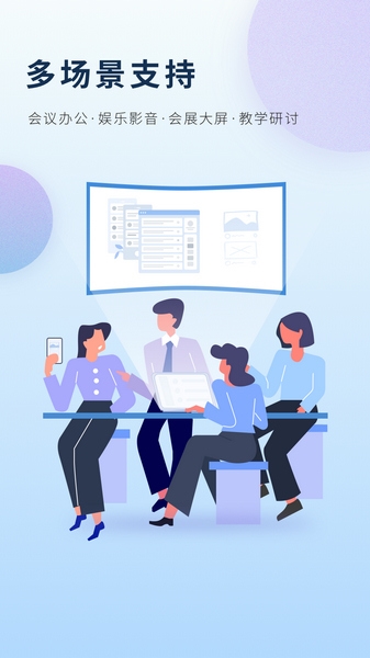 智会投屏手机版宣传图