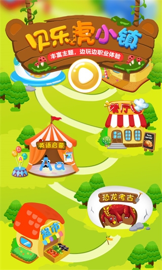 贝乐虎小镇宣传图