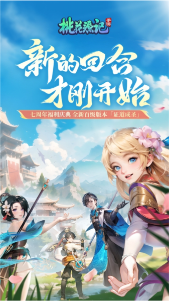 桃花源记VIVO版宣传图