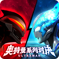 奥特曼系列对决
