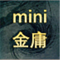 迷你金庸