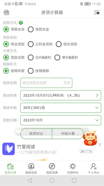 房贷计算器图片6