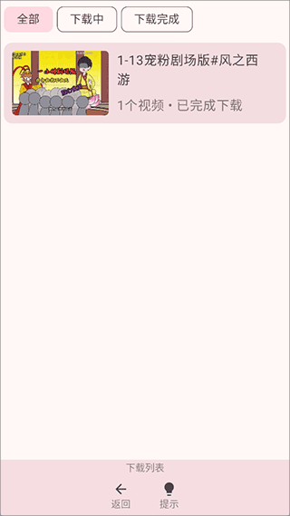 缓存视频教程配图6