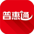 普惠通