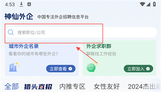 神仙外企界面截图１