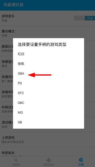海星模拟器如何使用手柄图片3