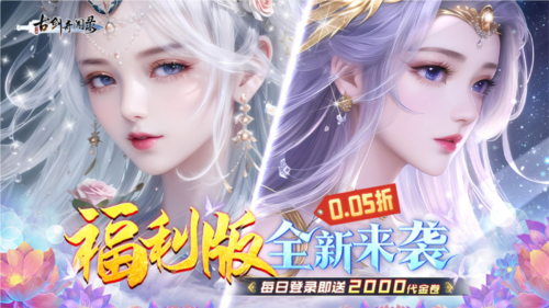 古剑奇闻录0.05折截图1