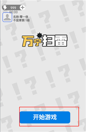 万宁扫雷新手攻略图片1