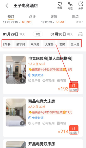 酒店预订教程配图3