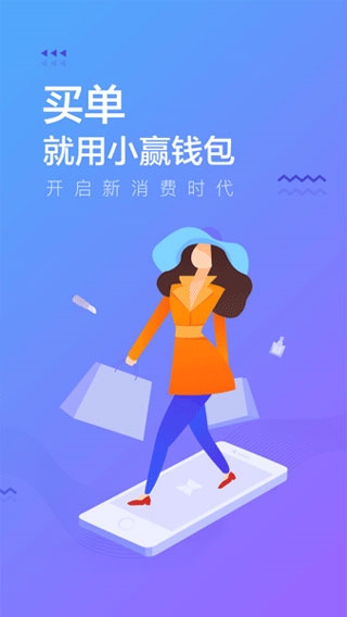 小赢钱包下载app图片