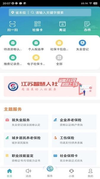 江苏省智慧人社养老认证宣传图