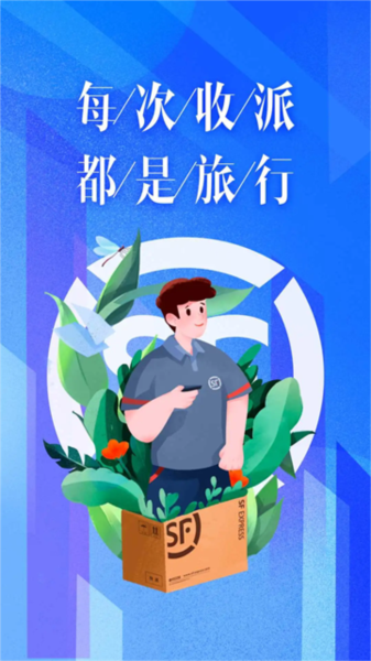 顺丰小哥app宣传图