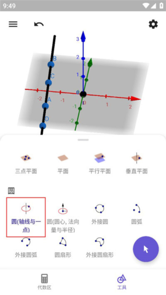 GeoGebra3D图形计算器图片23