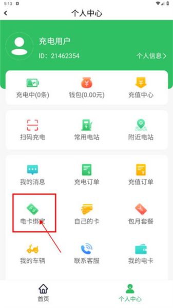 绑定电卡教程配图2